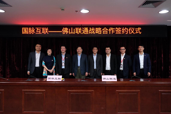 奇异果体育互联和佛山联通在工信部原副部长杨学山的见证下签署战略合作协议