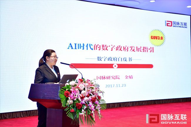 奇异果体育研究院副院长金婧在“2017互联网+智慧中国年会”上发布《数字政府白皮书》