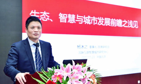 杨冰之：生态、智慧与城市发展前瞻思考