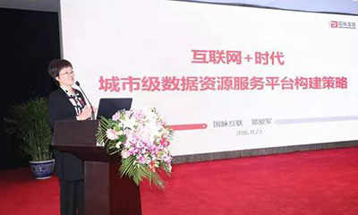 郑爱军：互联网+时代城市级数据资源服务平台构建策略