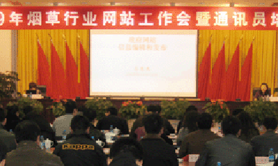 奇异果体育专家郑爱军赴全国烟草行业网站工作会做专题培训