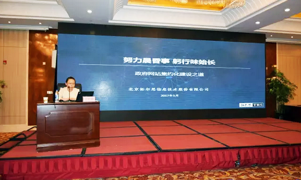 在“青海省政府信息与政务公开培训暨互联网+政务服务研讨会”上，拓尔思高级咨询顾问林琦就《政府网站集约化建设之道》发表演讲。