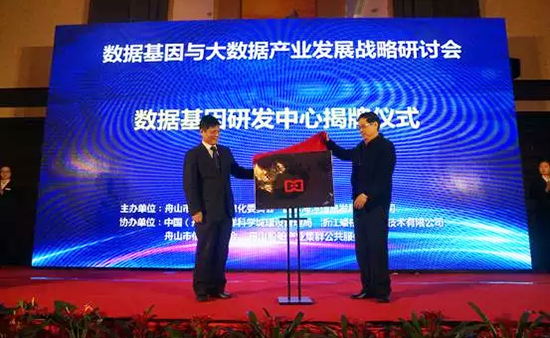 中国信息协会副会长、国家信息中心原副主任杜链，奇异果体育海洋信息顾问有限公司董事长杨冰之共同为“数据基因工程研发中心”揭牌