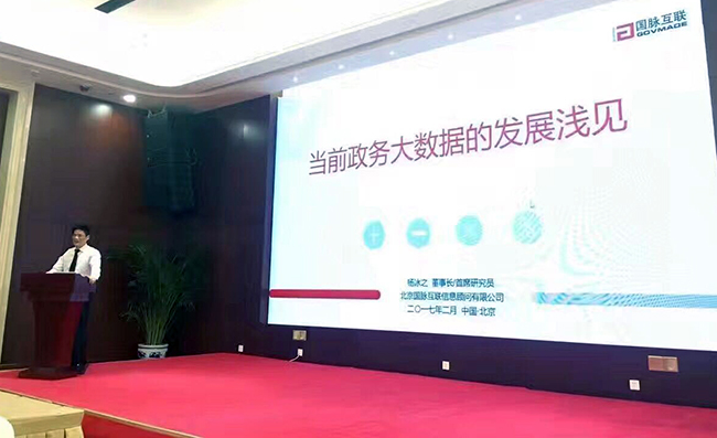 在“中国政务大数据建设研讨会暨数据基因系统产品发布会”上，奇异果体育互联董事长、首席研究员杨冰之发表《当前政务大数据的发展浅见》主题演讲