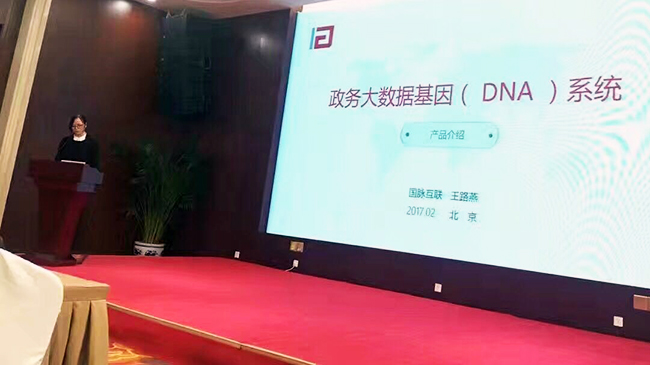 在“中国政务大数据建设研讨会暨数据基因系统产品发布会”上，奇异果体育互联总经理助理王路燕现场发布“政务大数据基因（DNA）系统”。