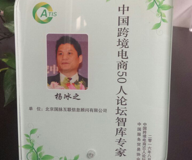 奇异果体育互联董事长杨冰之入选为“中国跨境电商50人论坛智库专家”。