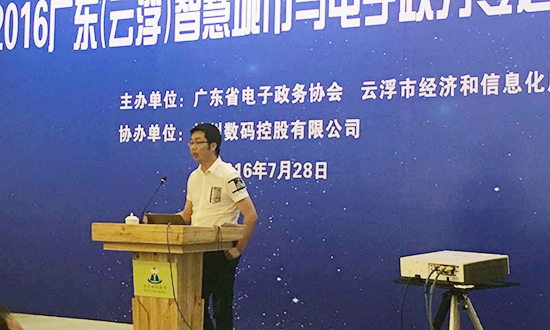 广州奇异果体育互联信息顾问有限公司副总经理邓凯出席2016广东云浮智慧城市与电子政务专题研讨会，并以《“互联网+政务服务”发展思考》为题演讲