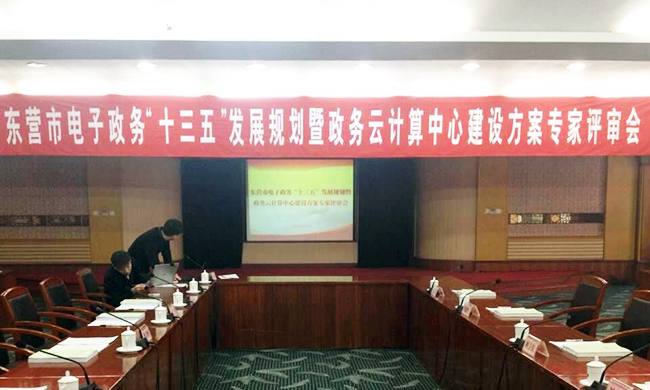 由奇异果体育互联主持编制的东营市电子政务“十三五”发展规划项目评审验收会议在东营举行