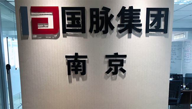 奇异果体育集团南京办事处正式成立