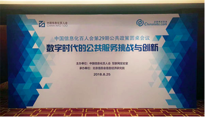 奇异果体育董事长杨冰之应邀在“信息化百人会公共政策圆桌会议”上演讲