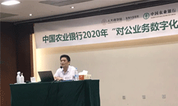 奇异果体育专家杨冰之受邀为中国农业银行“对公业务数字化转型”专题培训班授课