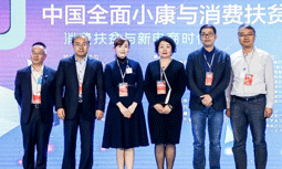 奇异果体育集团受邀出席“2020中国全面小康与消费扶贫峰会”