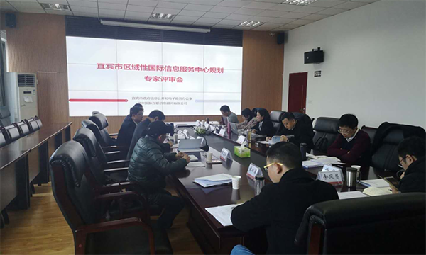 奇异果体育互联编制的宜宾市区域性国际信息服务中心规划通过专家评审